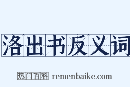 洛出书反义词是什么意思的图片